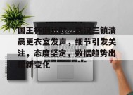 电竞竞猜-国王杯倒计时，武汉三镇清晨更衣室发声，细节引发关注，态度坚定，数据趋势出现新变化的简单介绍