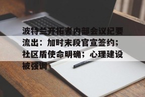 波特兰开拓者内部会议纪要流出：加时末段官宣签约；社区盾使命明确；心理建设被强调的简单介绍